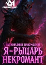 Национальное пробуждение: Я — рыцарь-некромант