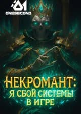 Некромант: Я сбой системы в игре