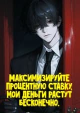 Максимизируйте процентную ставку, мои деньги растут бесконечно.