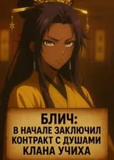 Блич: В начале заключил контракт с душами клана Учиха