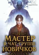 Культивация: О нет! Мастер попадает в чат-группу новичков!