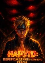 Наруто: Перерождение в главного героя