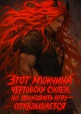 Этот мужчина чертовски силён, но проходить игру — отказывается