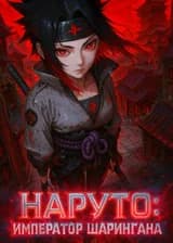 Наруто: Император Шарингана