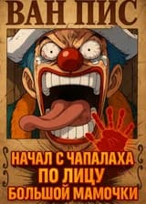 Ван Пис: Начал с чапалаха по лицу Большой Мамочки