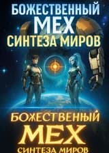 Божественный мех синтеза миров