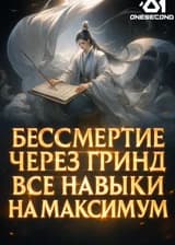 Бессмертие через гринд: все навыки на максимум
