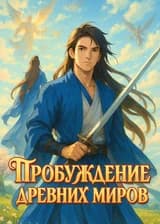 Пробуждение древних миров