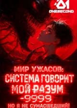 Мир ужасов: Система говорит мой разум -9999, но я не сумасшедший!