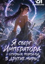 Я сверг Императора и открыл порталы в другие миры!