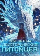 Моя система доисторических питомцев
