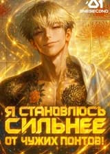 Гонконгский Нуар: Я становлюсь сильнее от чужих понтов