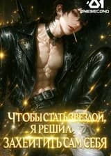 Чтобы стать звездой, я решил захейтить сам себя