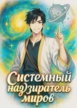 Системный надзиратель миров