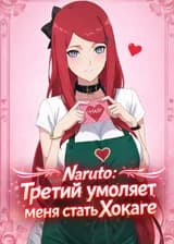 Наруто: Третий умоляет меня стать Хокаге