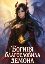 Богиня благословила демона