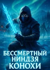 Бессмертный ниндзя Конохи