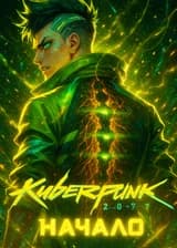 Киберпанк 2077: Начало