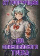 От провинции до олимпийского трека