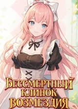 Бессмертный клинок возмездия