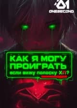 Как я могу проиграть, если вижу полоску ХП?