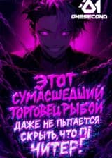 Этот сумасшедший торговец рыбой даже не пытается скрыть, что он читер!