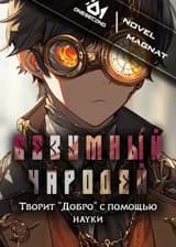 Безумный чародей творит «Добро» с помощью Науки