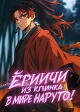 Ёриичи из Клинка рассекающего демонов в мире Наруто!