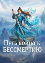 Путь воина к бессмертию