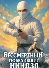 Бессмертный, победивший ниндзя