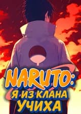 Наруто: Я из клана Учиха