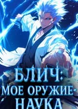 Блич: Мое оружие - наука