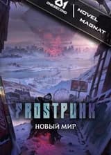 Глобальное Похолодание: Новый Мир