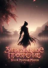 Запредельное Прозрение: Врата Мириад Миров