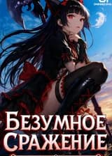 Безумное сражение