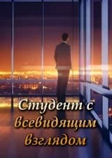 Студент с всевидящим взглядом