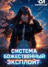 Система 'Божественный Эксплойт'