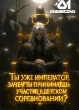 Ты уже император, зачем ты принимаешь участие в детском соревновании?
