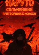Наруто: Сильнейший притворщик Конохи