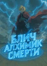 Блич: Алхимик Смерти