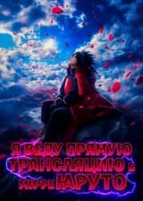 Я веду прямую трансляцию в мире Наруто