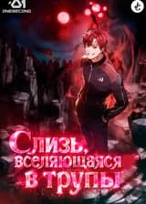 Слизь, вселяющаяся в трупы