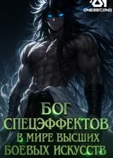 Бог спецэффектов в мире высших боевых искусств