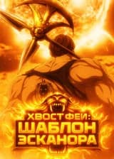 Хвост Феи: Шаблон Эсканора