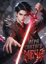 Игра Святого Меча