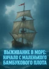 Выживание в море: Начало с маленького бамбукового плота!