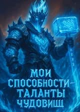 Мои способности — таланты чудовищ