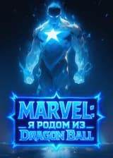 MARVEL: Я родом из Dragon Ball