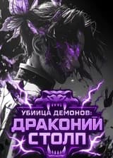 Убийца демонов: Драконий Столп