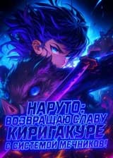 Наруто: Возвращаю славу Киригакуре с системой мечников! (ЗАВЕРШЁН)